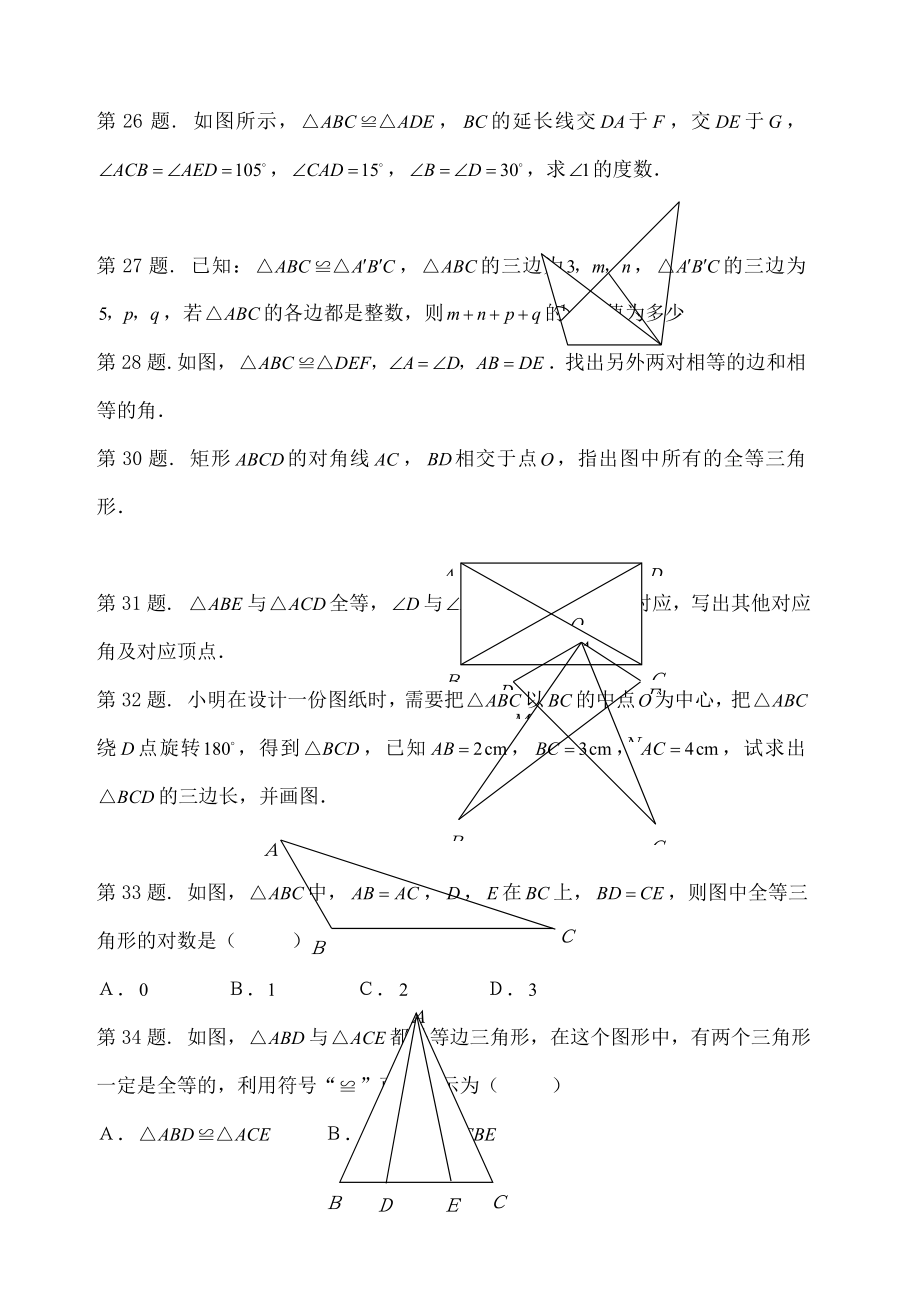 《全等三角形及其性质》复习题及答案.doc