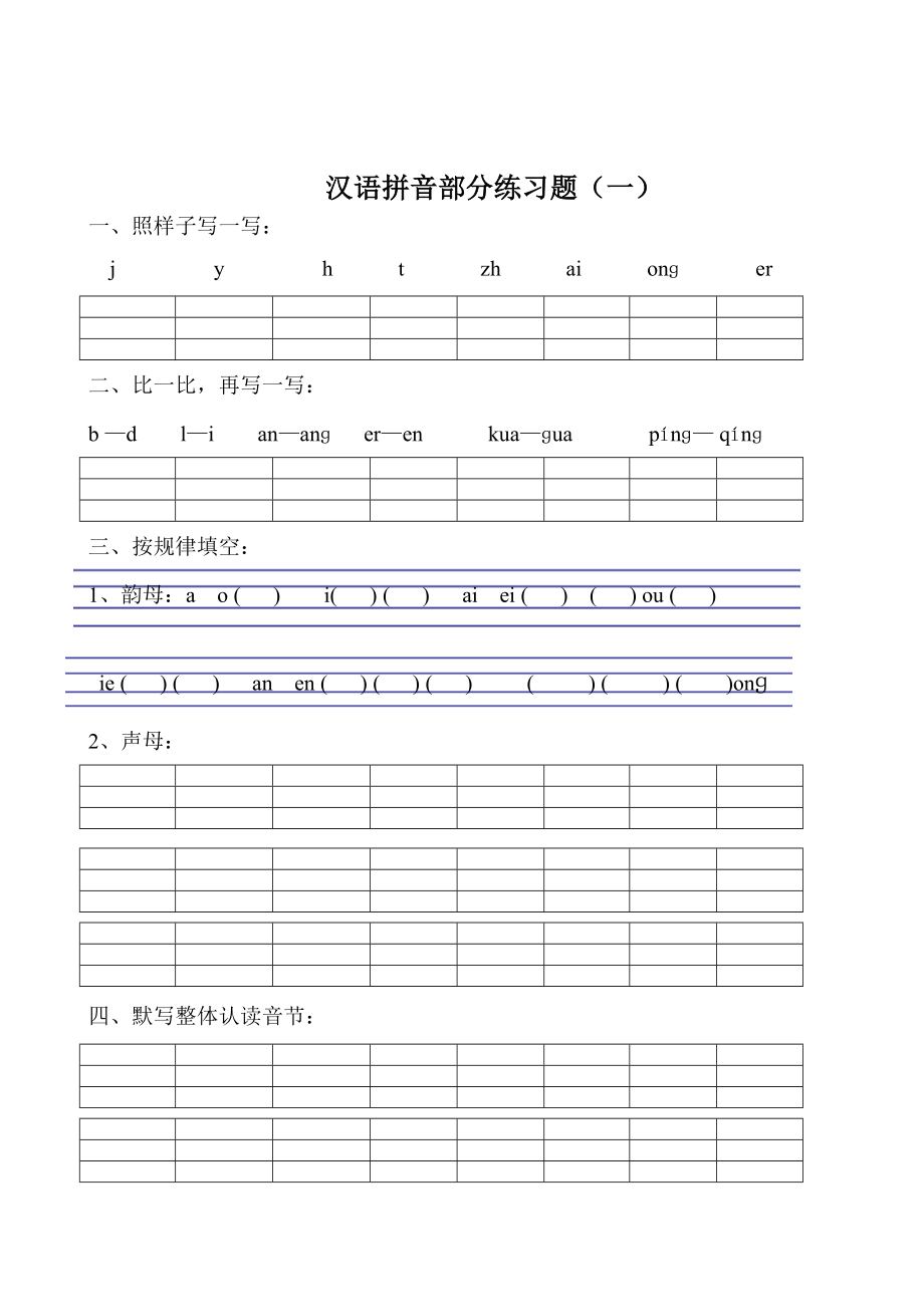 一年级语文拼音练习题(二).doc