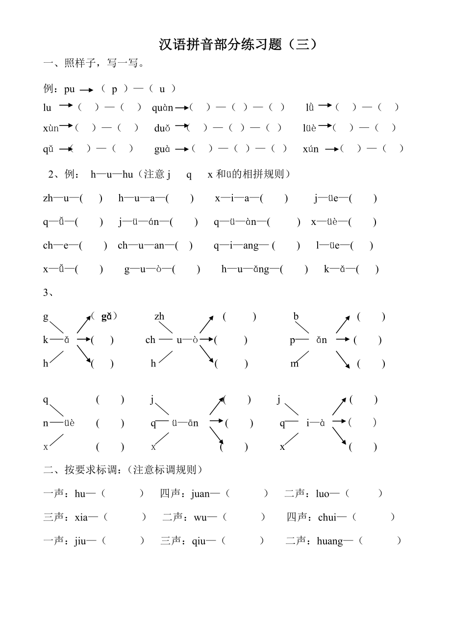 一年级语文拼音练习题(二).doc