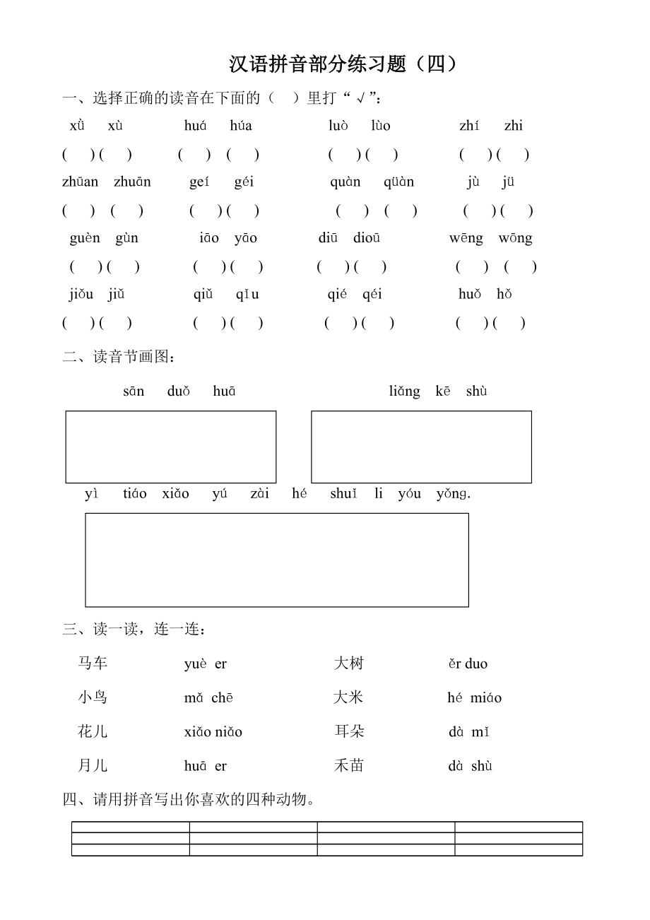 一年级语文拼音练习题(二).doc