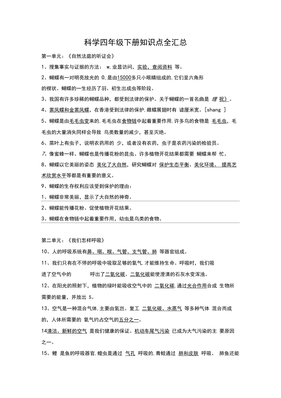 大象版小学科学四年级下册科学期末复习知识点全汇总.doc