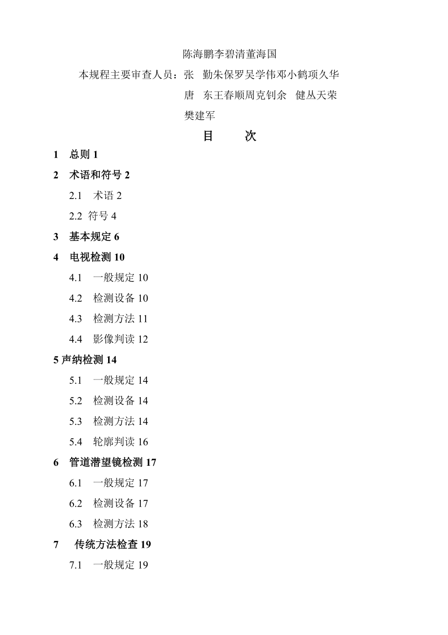 《城镇排水管道检测和评估技术规程》（CJJ181_).doc