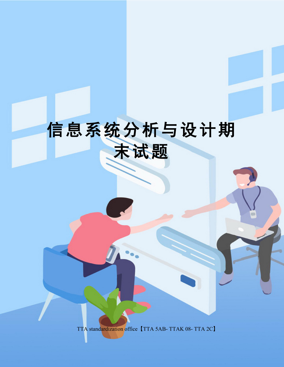 信息系统分析与设计期末试题.doc