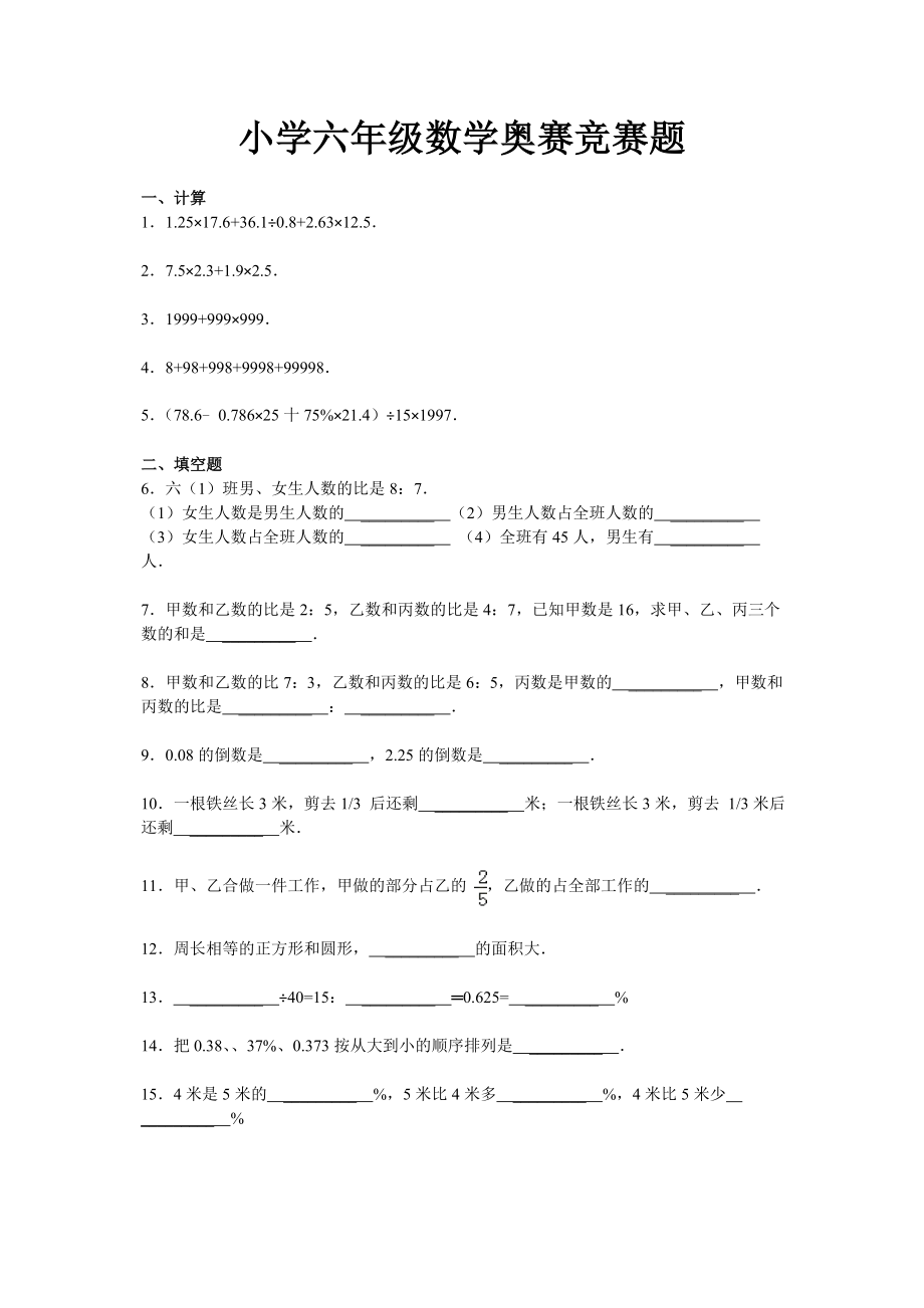 小学六年数学奥赛竞赛题.doc