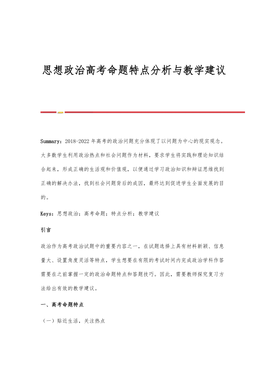 思想政治高考命题特点分析与教学建议.doc