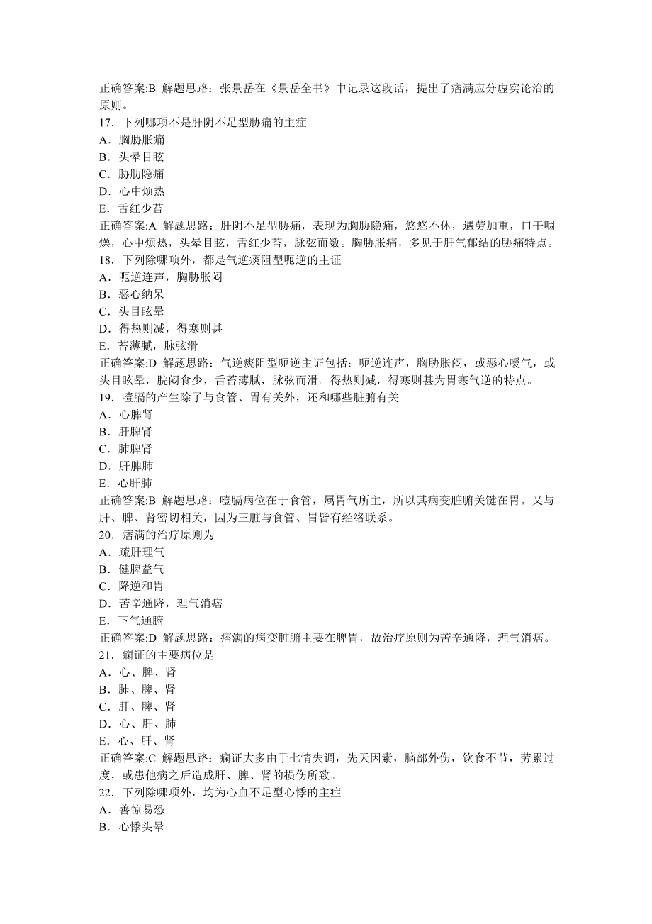 中医内科高级副高级职称考试模拟试题及答案.doc