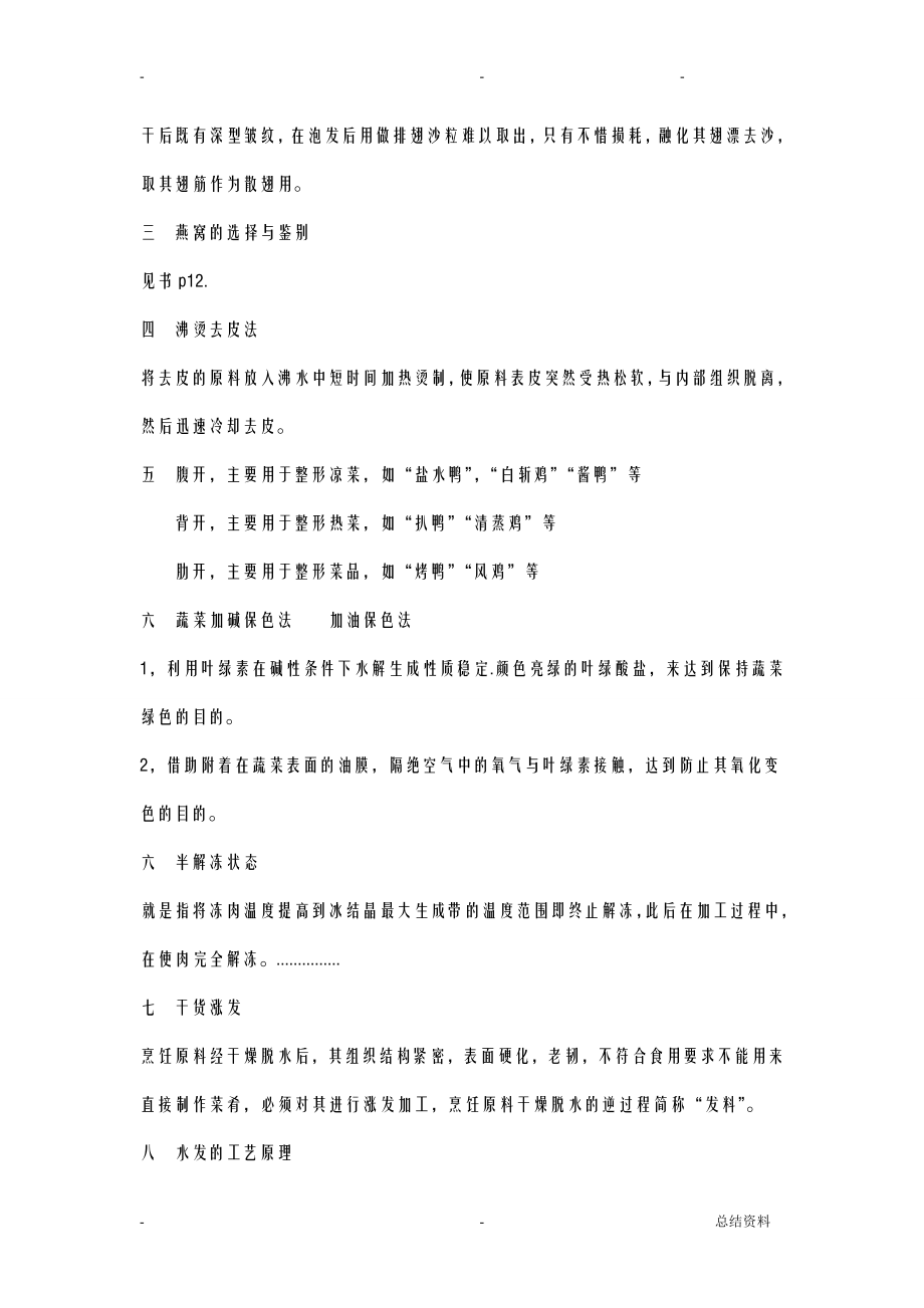 烹饪工艺学复习资料.doc