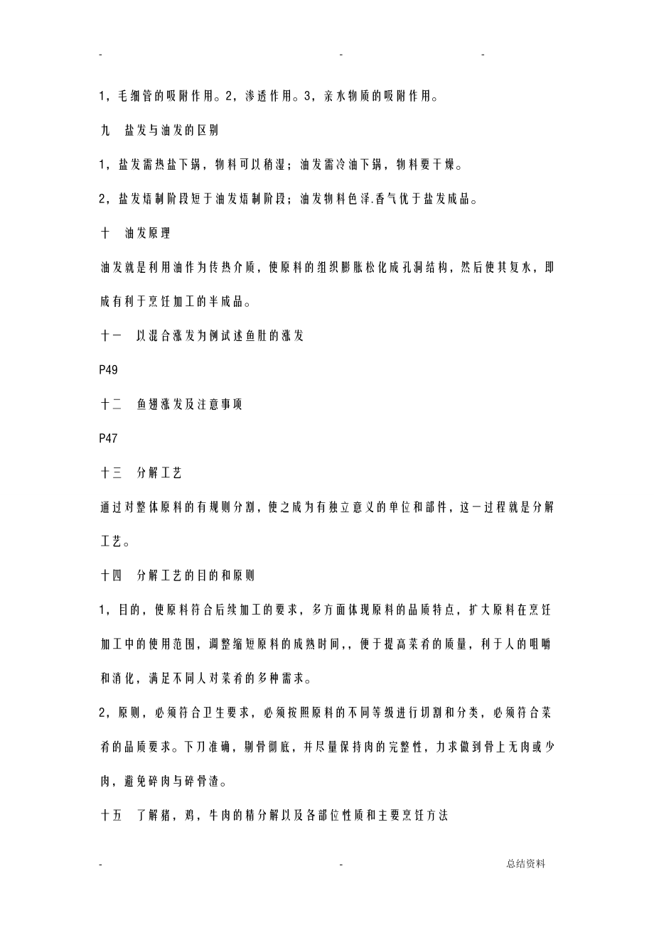 烹饪工艺学复习资料.doc