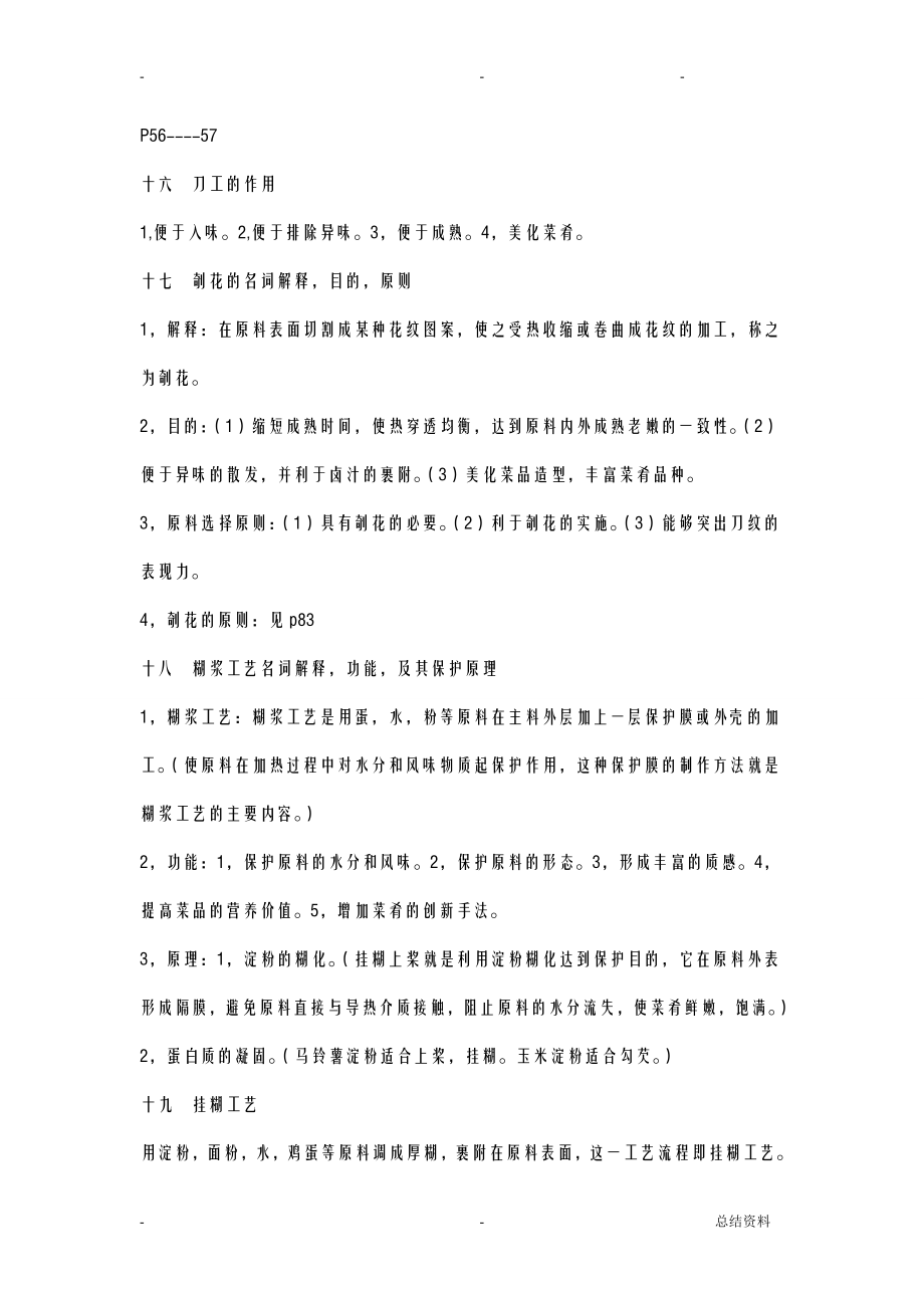 烹饪工艺学复习资料.doc