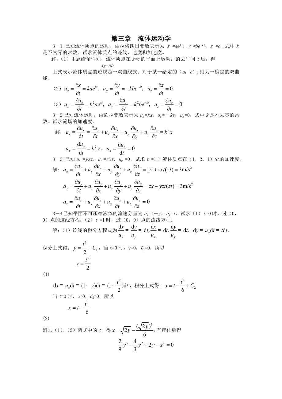 3第三章流体运动学.doc