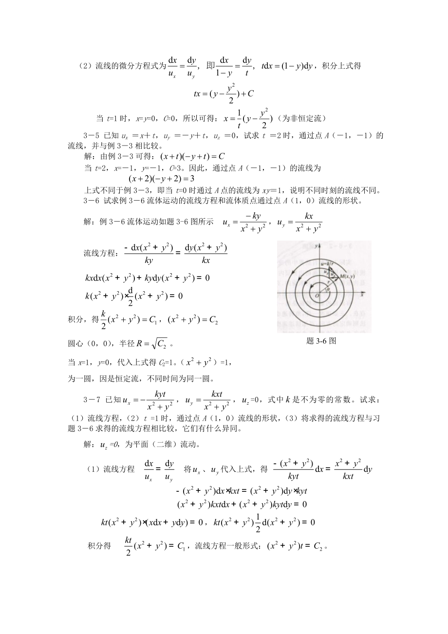 3第三章流体运动学.doc