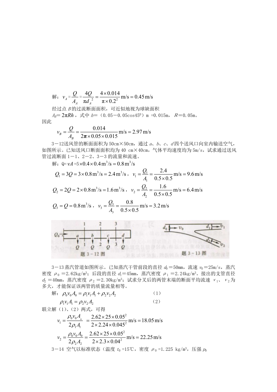 3第三章流体运动学.doc