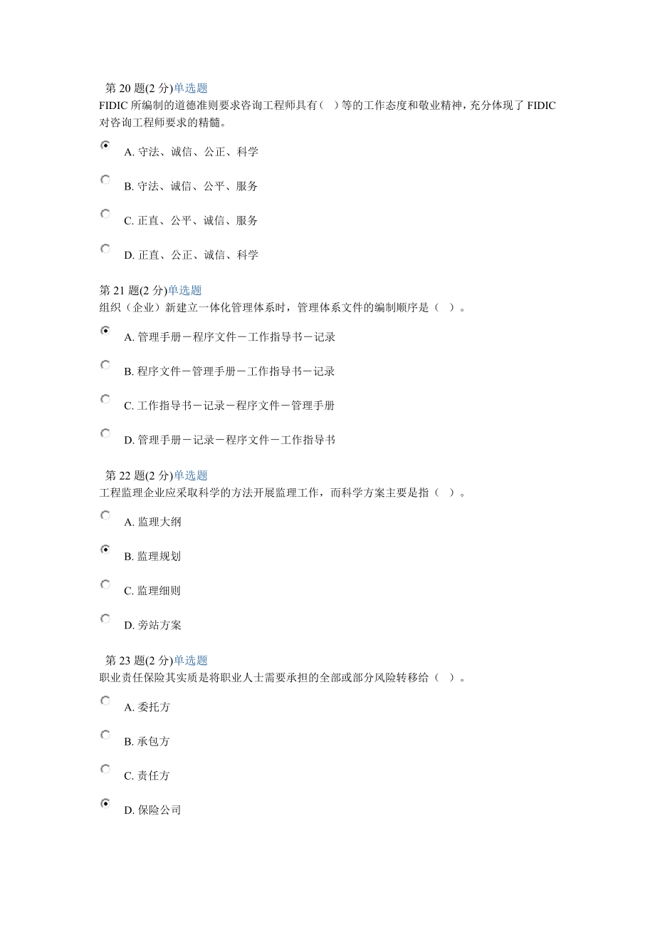 2014年度监理工程师延续注册继续教育考试答案.doc