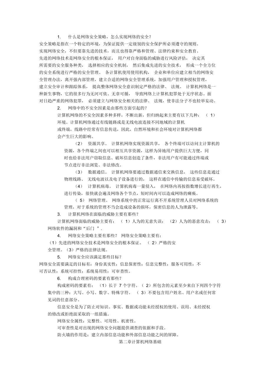 网络安全简答题.doc