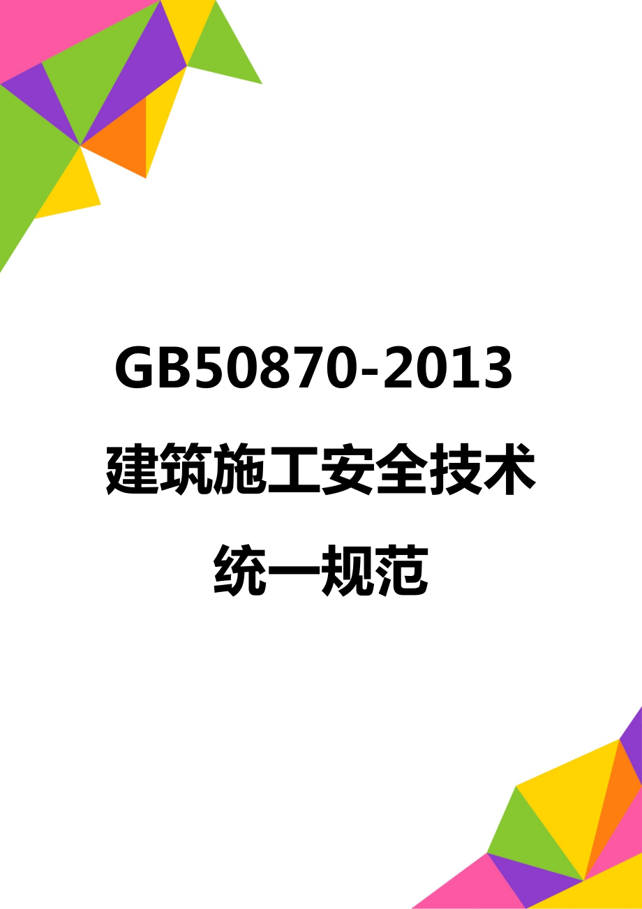 GB50870建筑施工安全技术统一规范.doc