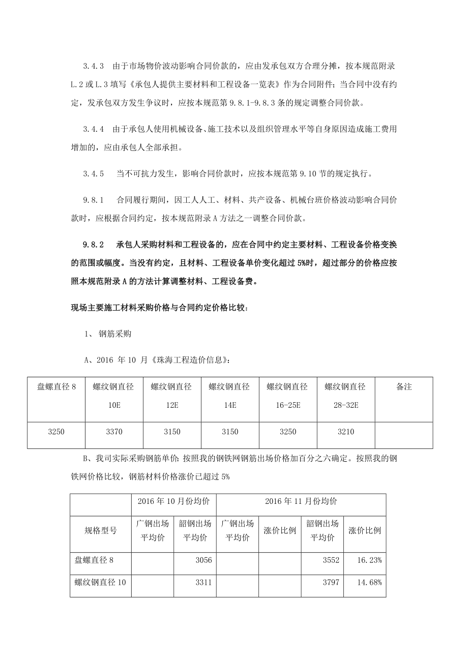 建筑工程材料调价申请书Word文档.doc