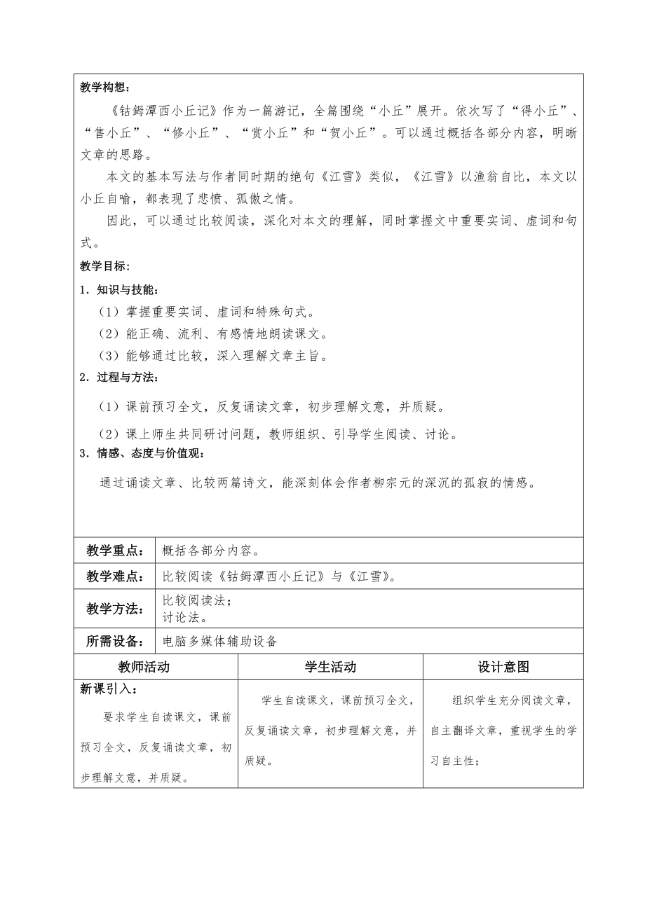 《钴鉧潭西小丘记》教学案.doc