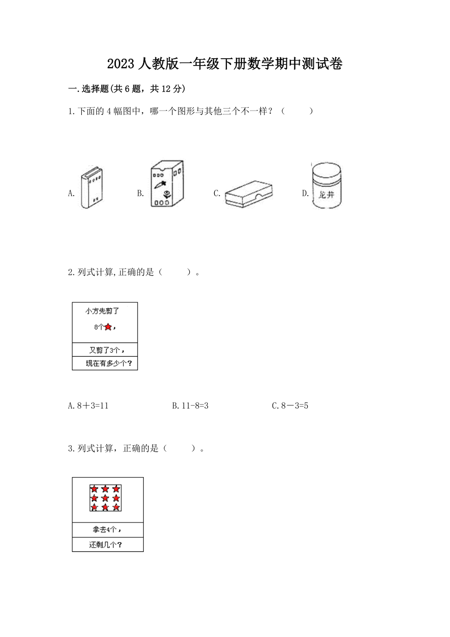 2023人教版一年级下册数学期中测试卷含答案.doc