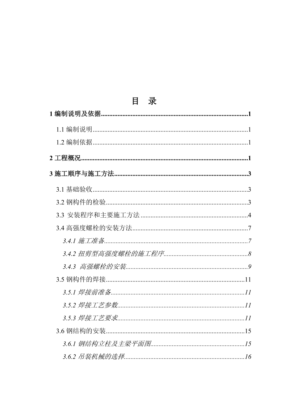 某煤化工气化装置钢结构施工方案解析.doc