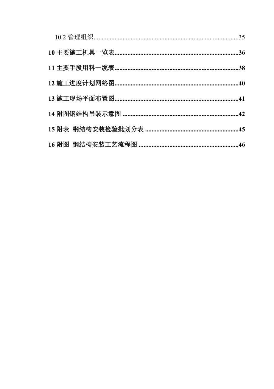 某煤化工气化装置钢结构施工方案解析.doc