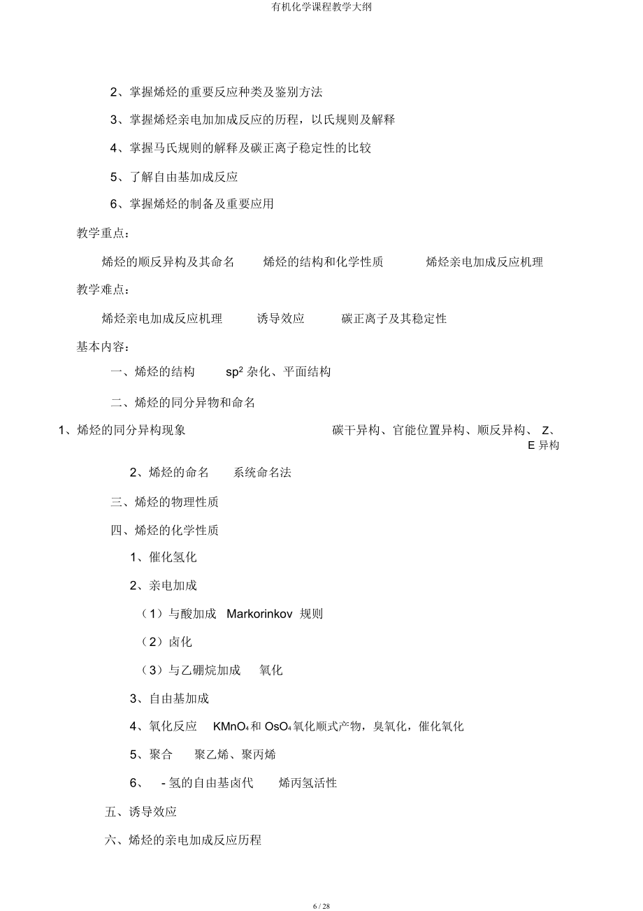 有机化学课程教学大纲.doc