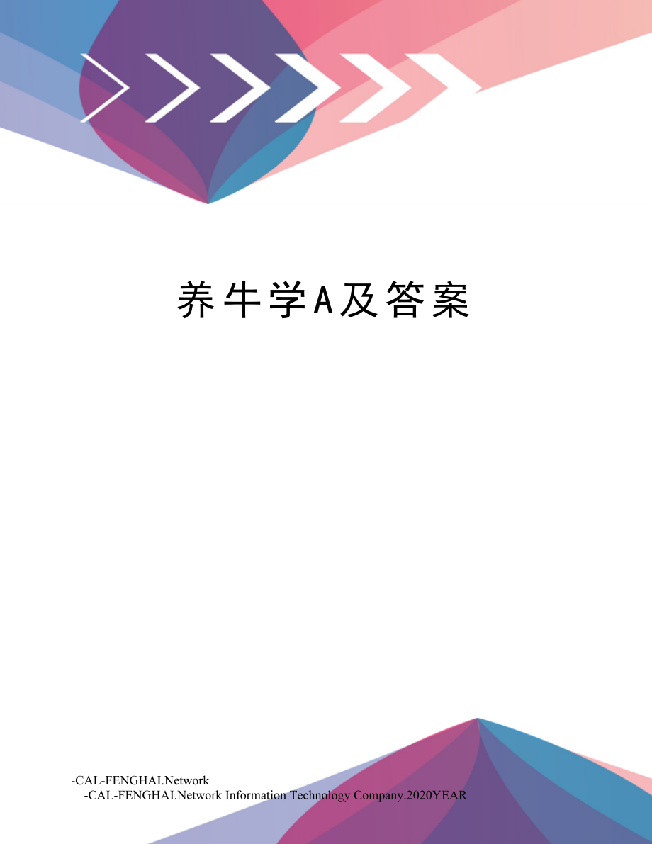 养牛学A及答案.doc