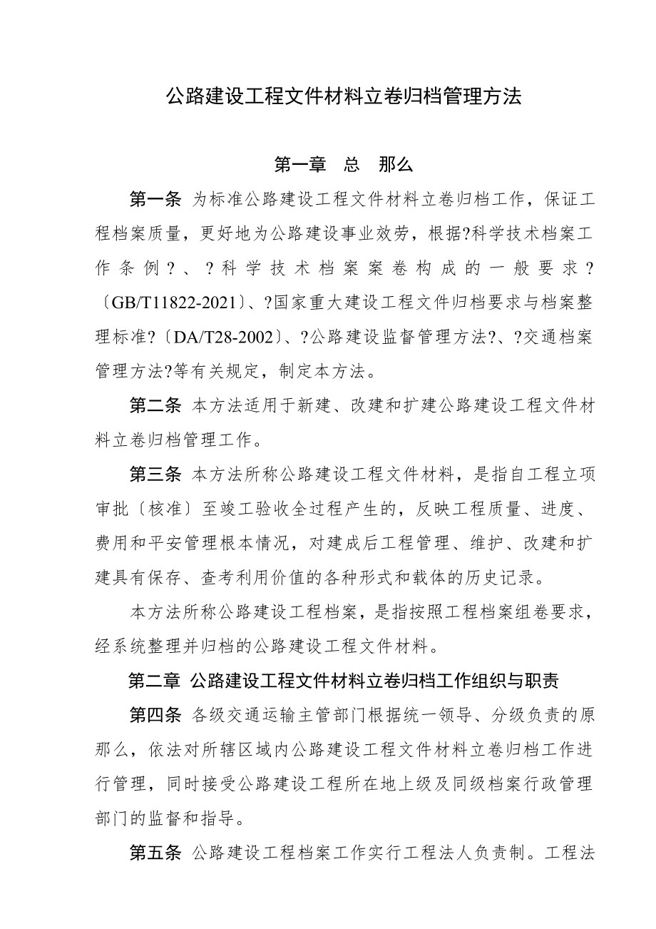 公路建设项目文件材料立卷归档管理办法全.doc