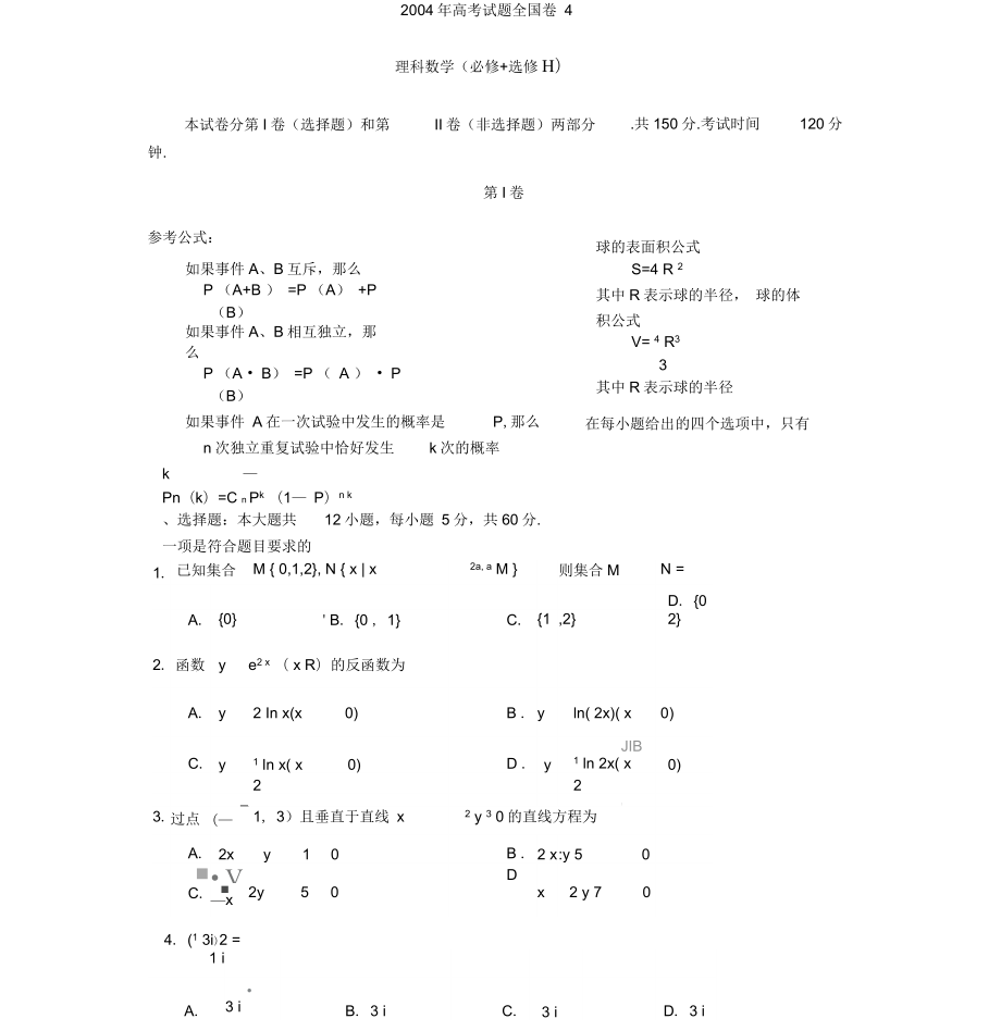 2004高考全国卷4理科数学试题.doc