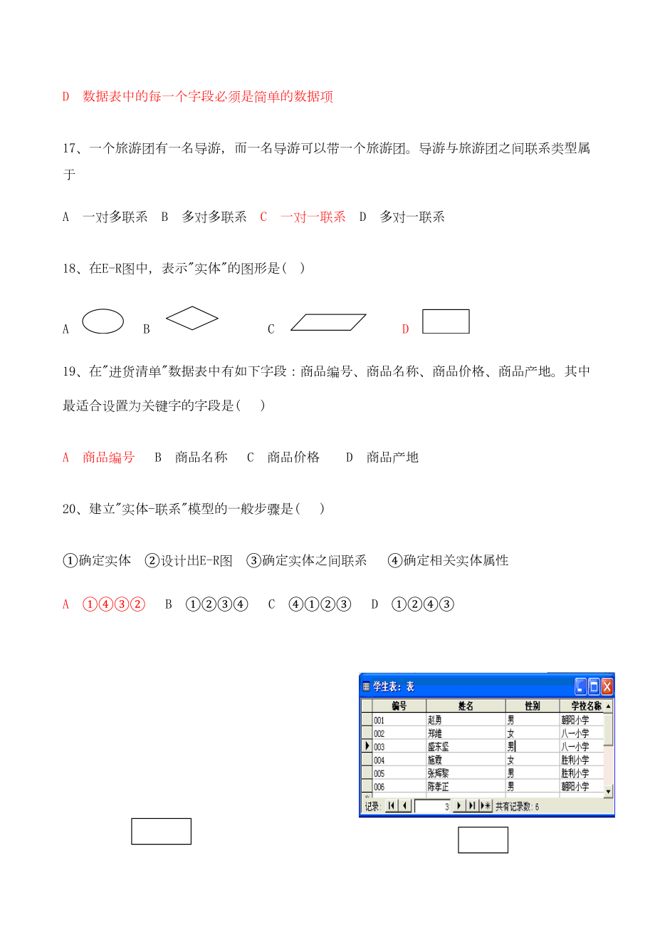 学高中信息技术会考数据库模拟试题.doc