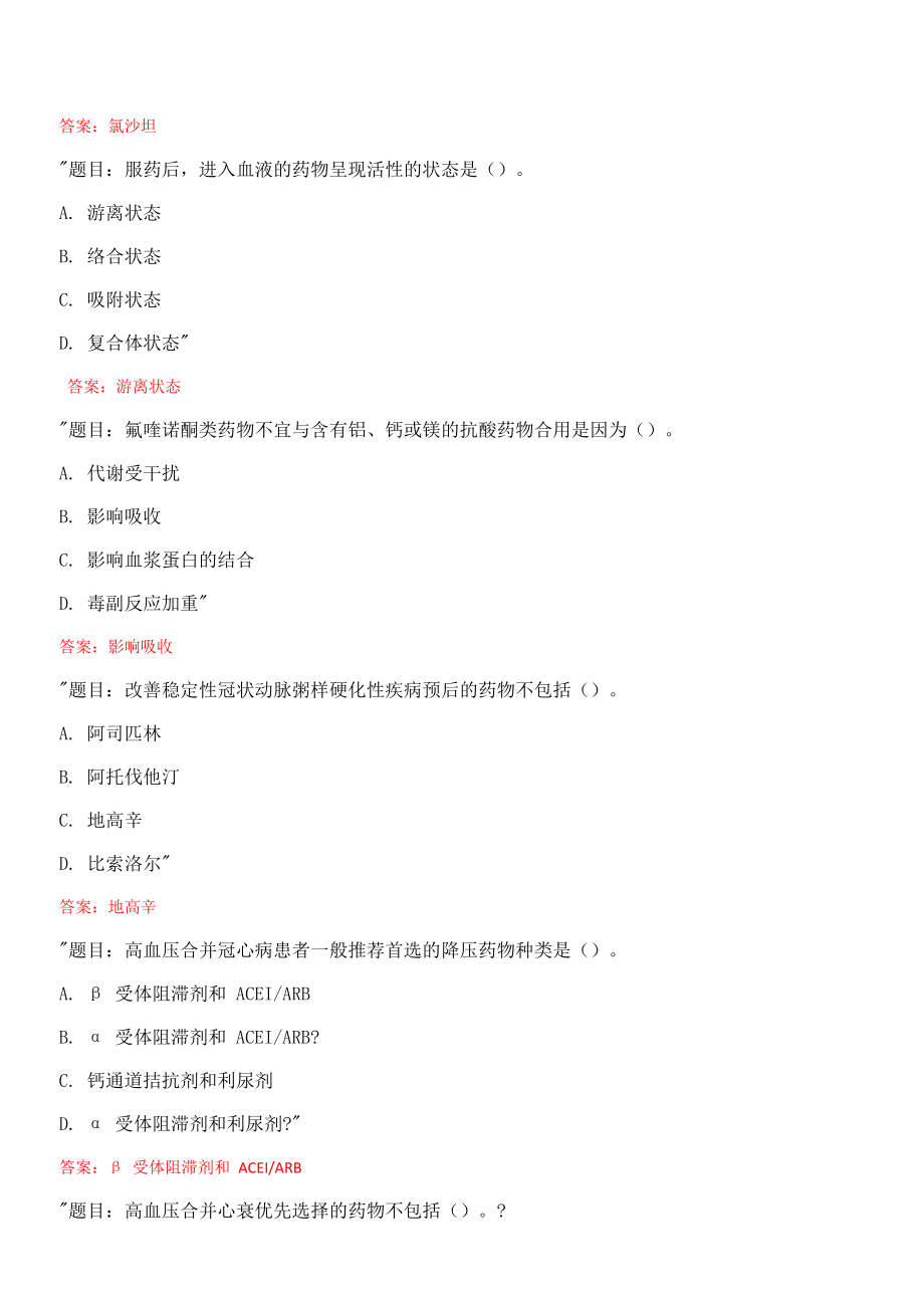 国家开放大学电大药物治疗学专形考任务1234答案.doc