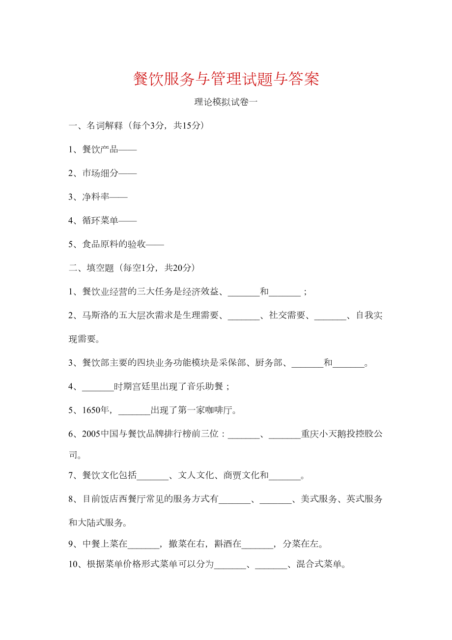 餐饮服务与管理试题与答案.doc