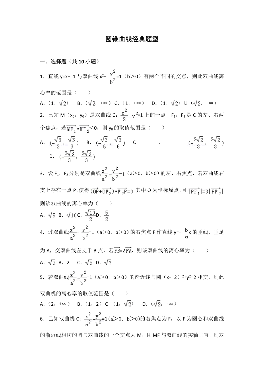 圆锥曲线经典题目(含答案)汇编.doc