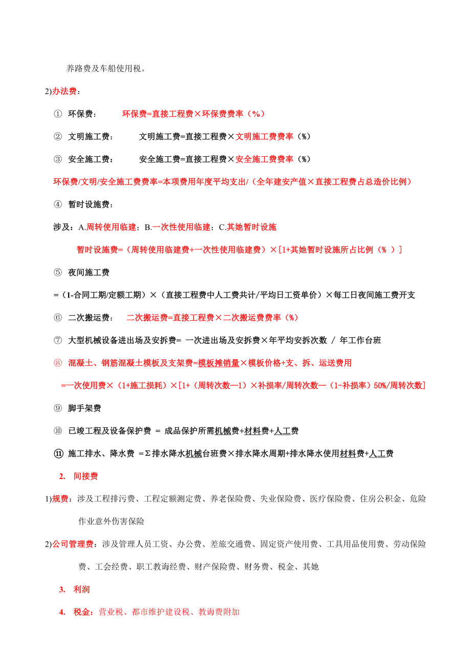 度建设工程造价管理基础知识知识点.doc