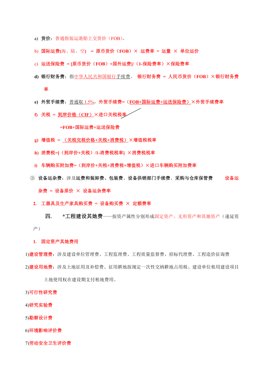 度建设工程造价管理基础知识知识点.doc