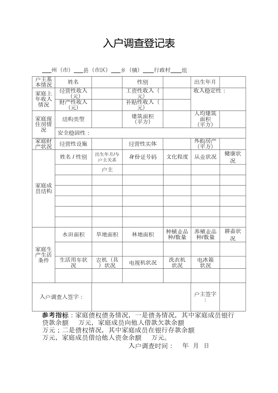 入户调查登记表.doc