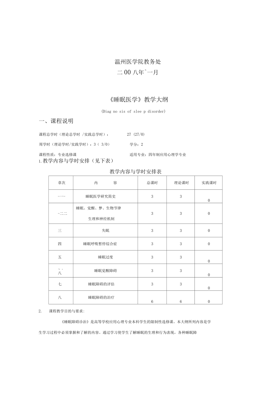 睡眠医学教学大纲.doc