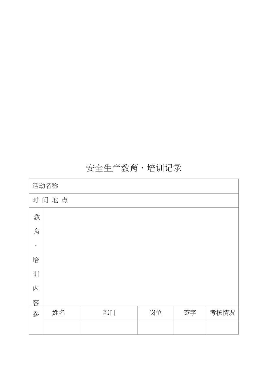 生产经营单位安全生产工作台帐.doc