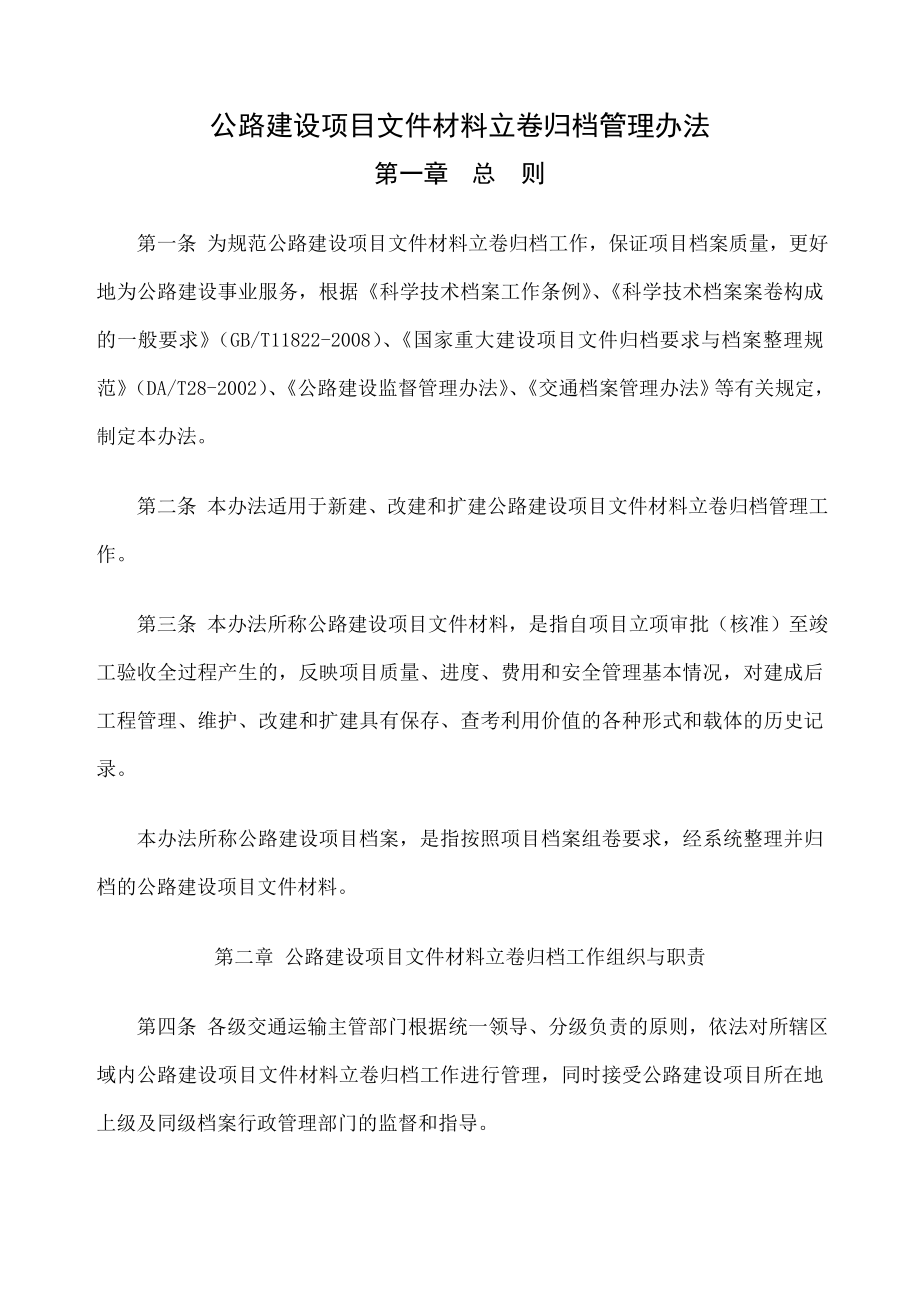 关于印发公路建设项目文件材料立卷归档管理办法的通知交办发2.doc