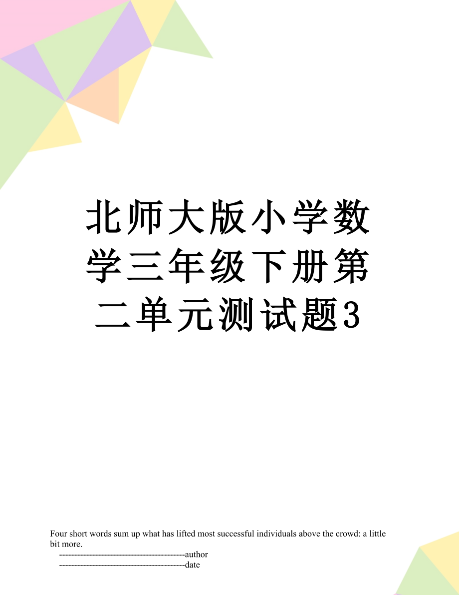 北师大版小学数学三年级下册第二单元测试题3.doc