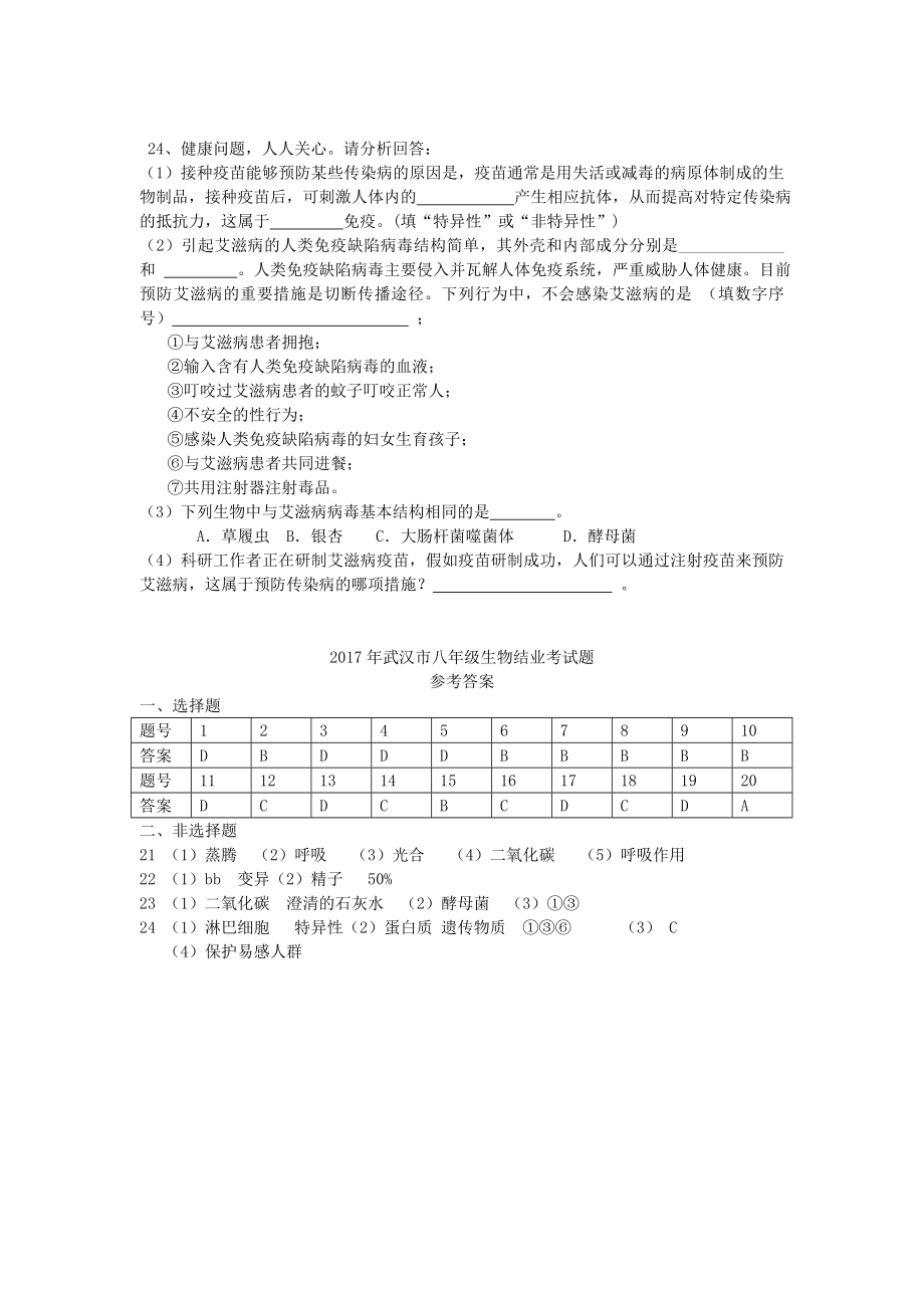 湖北省武汉市201X八年级生物结业考试题.doc