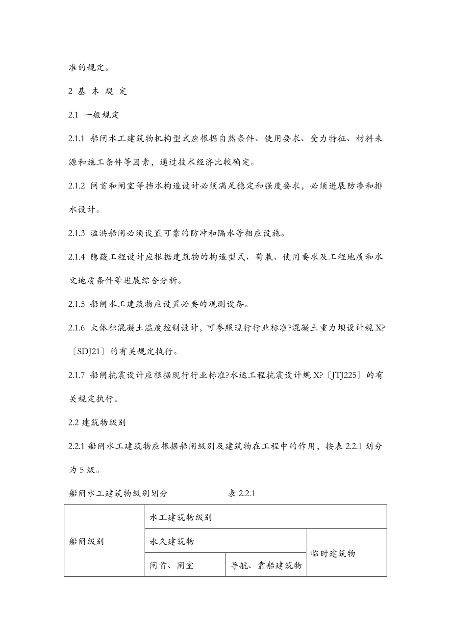 船闸水工建筑物设计规范标准.doc