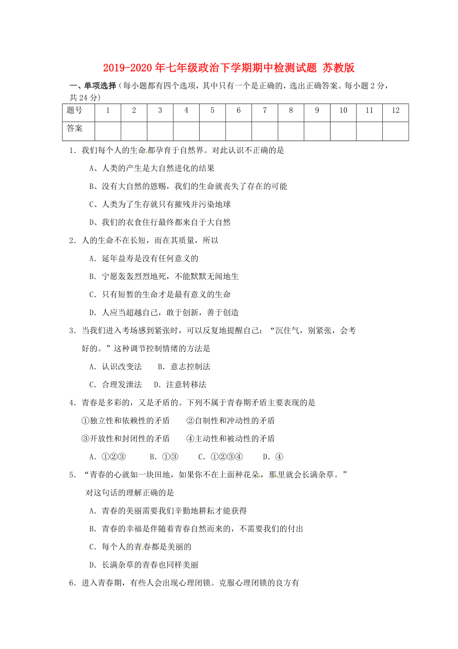 七年级政治下学期期中检测试题苏教版.doc