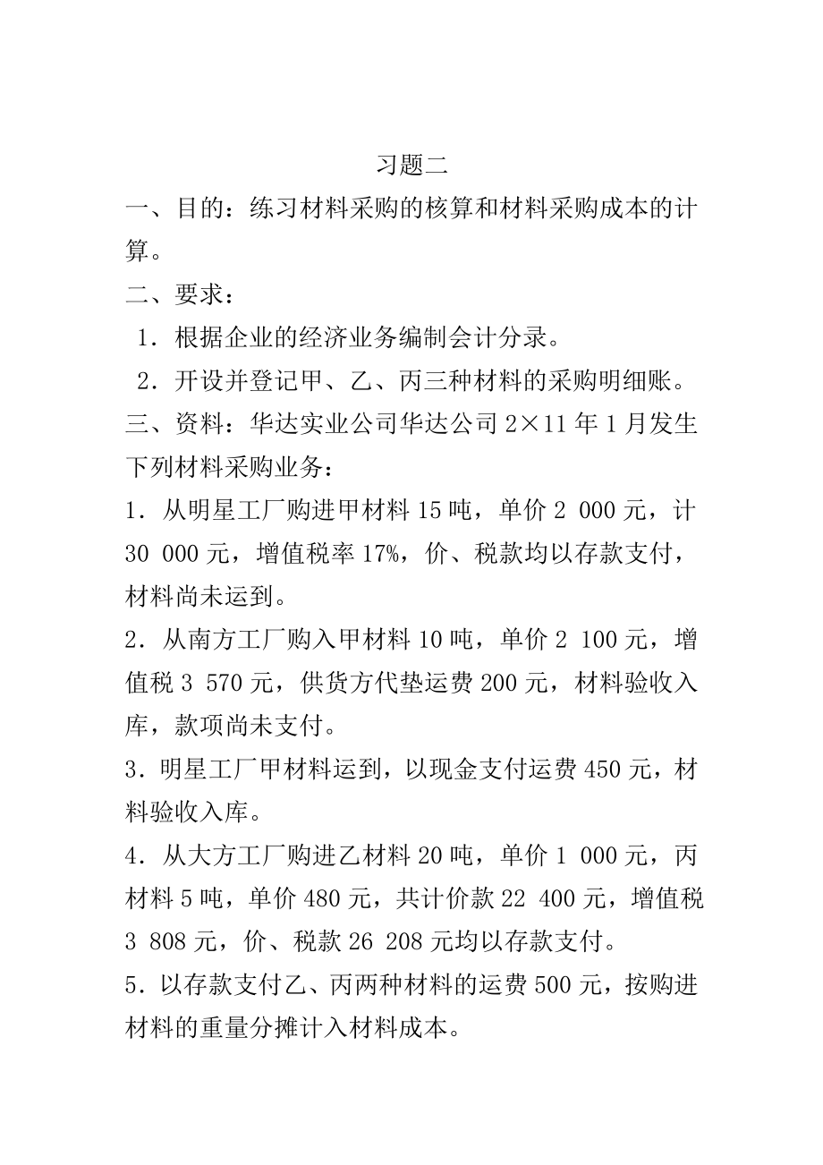 会计第三章习题二至习题八参考答案.doc