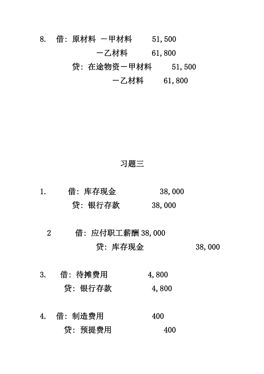 会计第三章习题二至习题八参考答案.doc