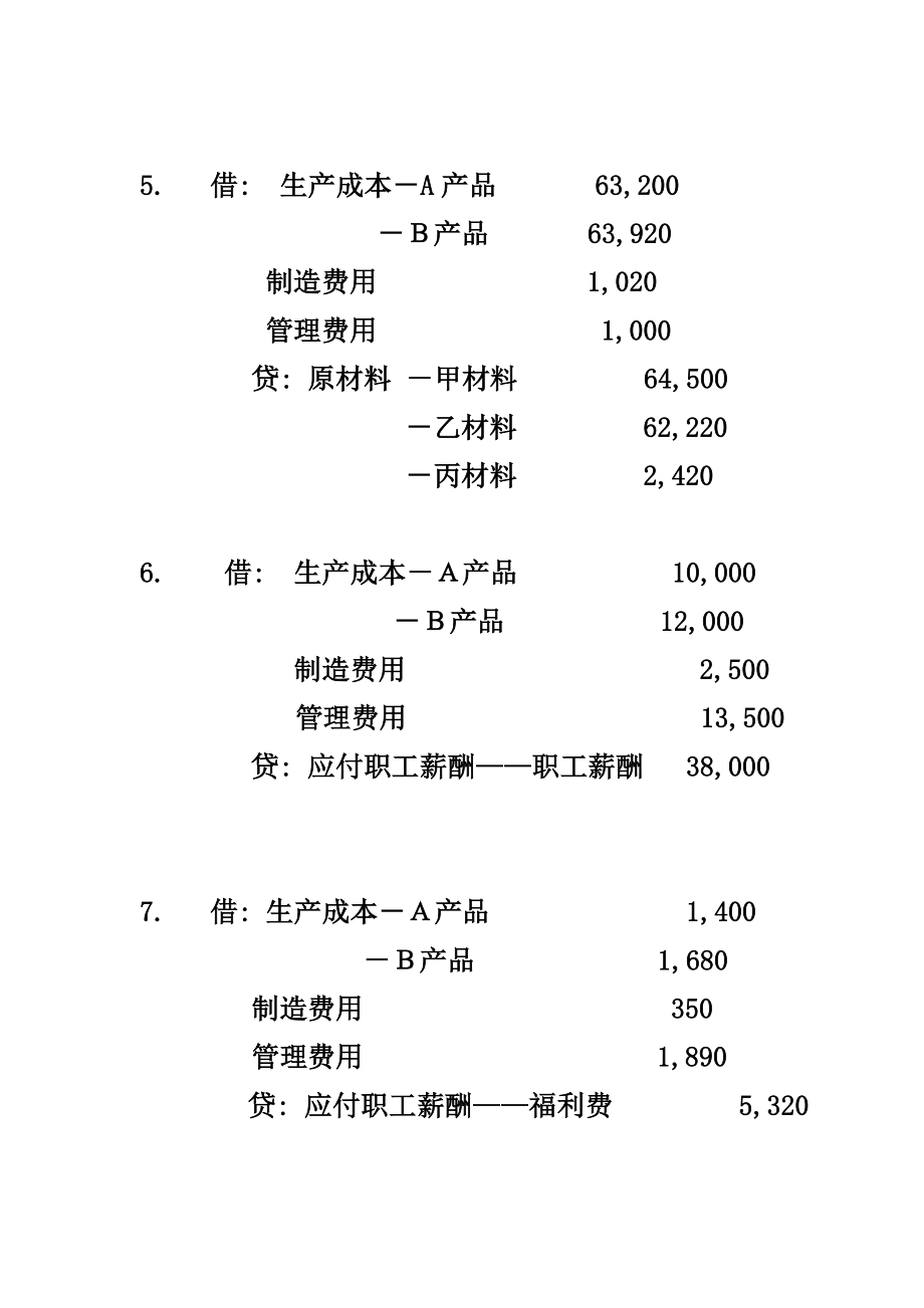 会计第三章习题二至习题八参考答案.doc