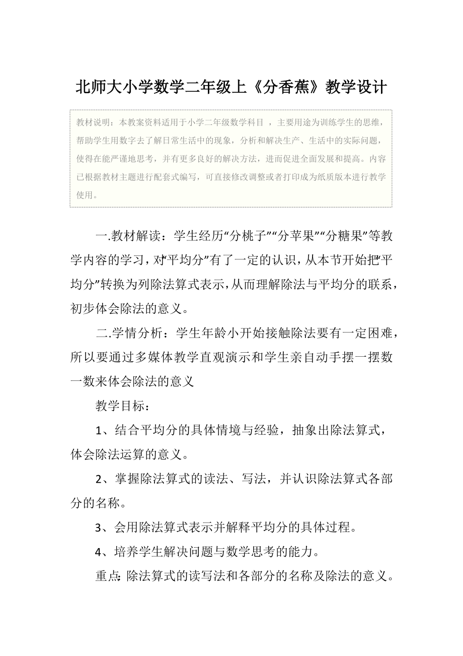 北师大小学数学二年级上《分香蕉》教学设计.doc