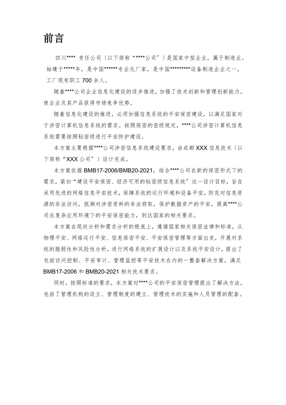 涉密信息系统安全建设方案01.doc