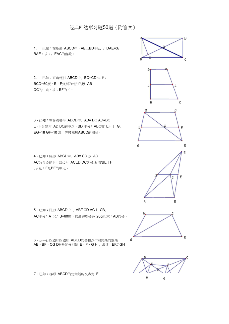 初中数学经典四边形习题50道(附答案)2.doc