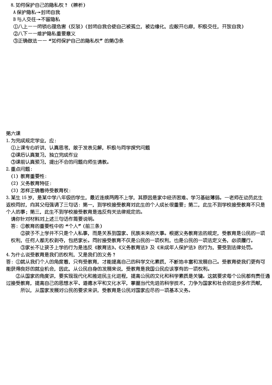 人教版八下政治经典题目.doc