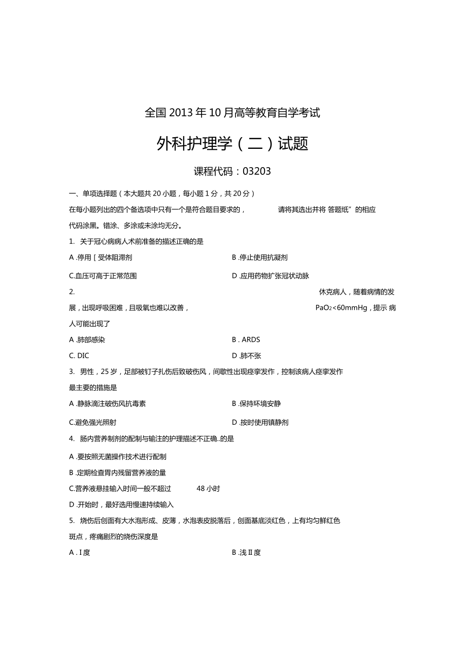 03203外科护理学二全国13年10月自考试题.doc